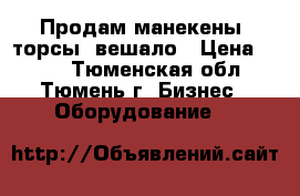 Продам манекены, торсы, вешало › Цена ­ 800 - Тюменская обл., Тюмень г. Бизнес » Оборудование   